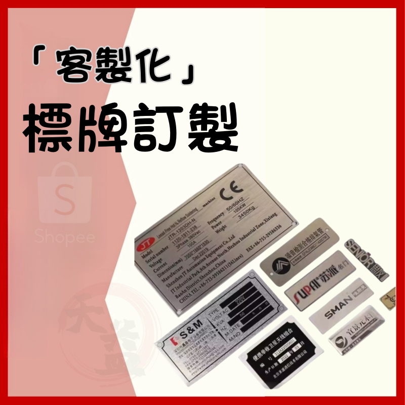 【可開發票】客製化 銘牌 客製銘牌 鋁牌訂製 設備鋁製標牌 鐵牌 金屬不鏽鋼雷射腐蝕定做 鋁板銅牌 絲印標籤製作機械標識 | 蝦皮購物