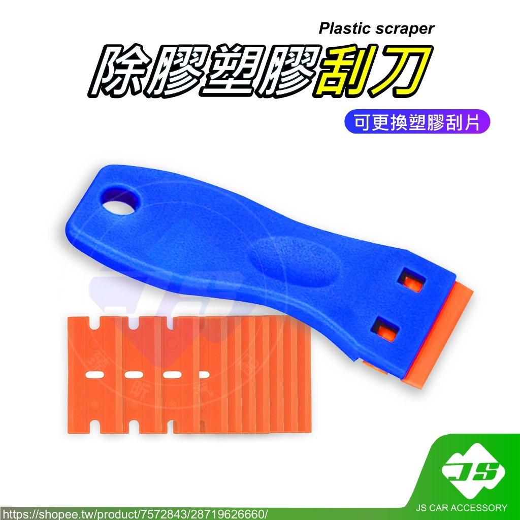 【JS】除膠塑膠刮刀 可換刮片 刮刀 車膜工具 美術用品 白膠刮刀 手工藝工具 汽車百貨 過年 玻璃清潔 | 蝦皮購物