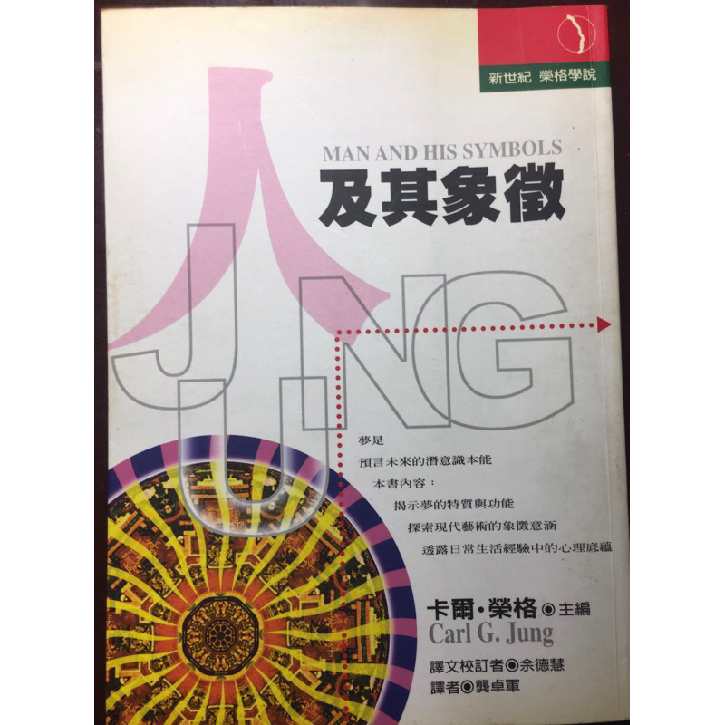 [二手書]人及其象徵-榮格思想精華的總結 卡爾·榮格 主編 | 蝦皮購物