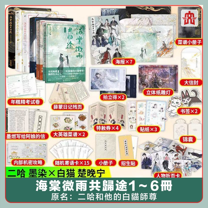 小口絵刷边版海棠微雨共归途1-6肉包不吃肉 二哈特典付き限定缶バッジ叶 B版加赠】海棠微雨共归途5 小说肉包不吃肉二哈和他的白猫师尊同