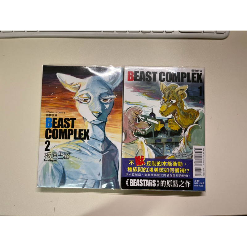 BEAST COMPLEX 動物世界 1+2 板垣巴留 BEASTARS 作者系列原點作 | 蝦皮購物