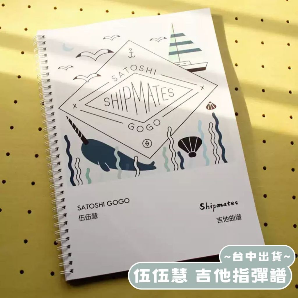 星辰小物抖音爆款】小紅書同款伍伍慧Shipmate 專輯樂譜吉他譜五線譜+六線譜吉他指彈| 蝦皮購物
