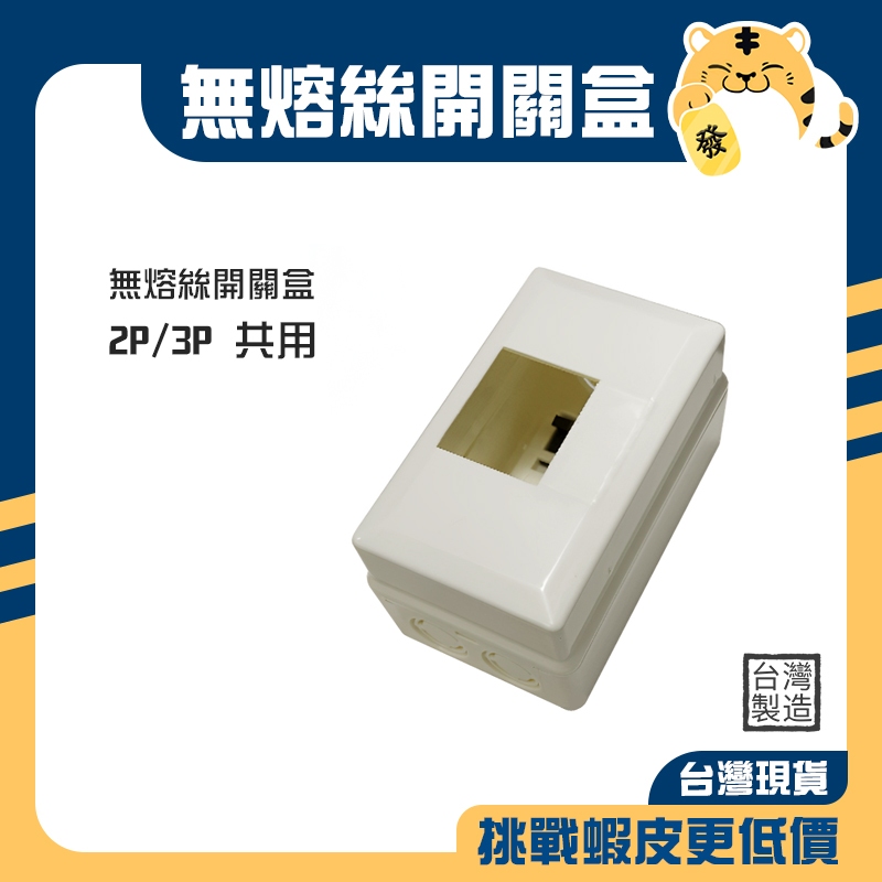 🚚蝦店隔日速達🔥卡式無熔絲開關盒 漏電盒 開關盒 斷路器盒 PVC明盒 塑膠明盒 明盒 無熔絲開關專用 2P 3P | 蝦皮購物