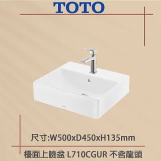 實體店面【TOTO公司貨/原廠保固】 L710CGUR 台上盆專用 原廠保固