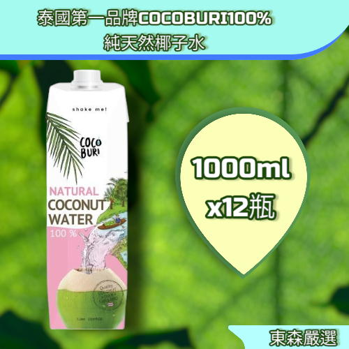 泰國第一品牌COCOBURI100%純天然椰子水1000ml*12瓶/原箱出貨/香水椰子/常溫保存/夏天/熱銷推薦