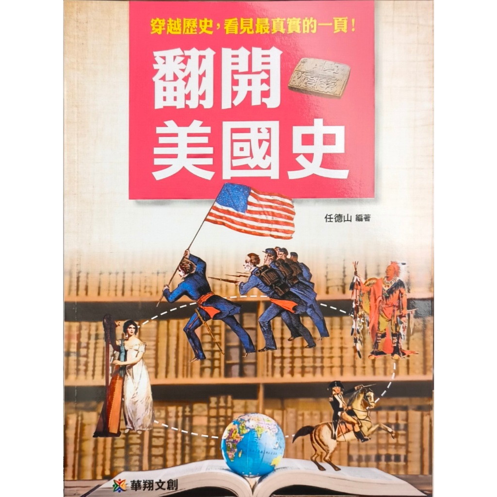 愛寶百貨.翻開歷史.歷史人文「翻開美國史」彩頁回頭書.任德山.華翔文創文化 | 蝦皮購物