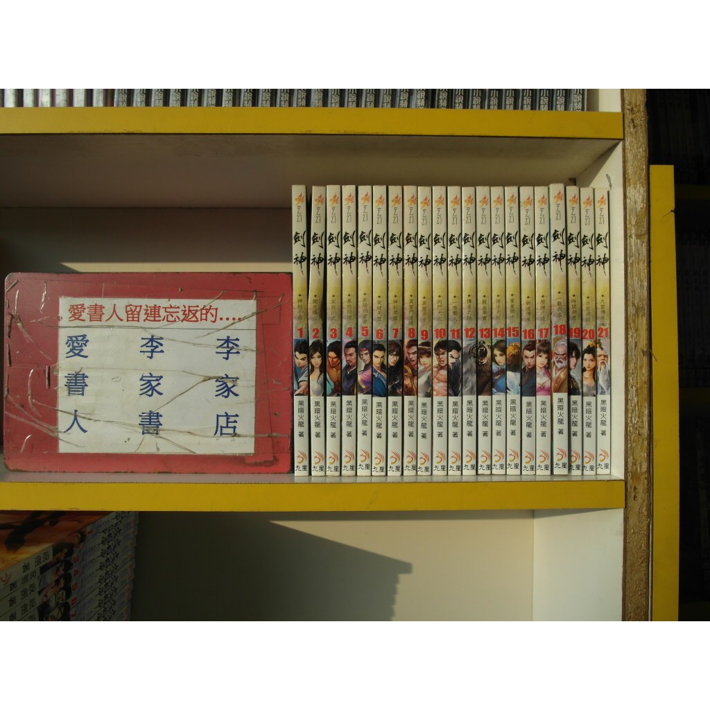 劍神1-21完(繁體字) 《作者/黑暗火龍》【愛書人~九星出版32開本奇幻武俠小說文叢】全套21本63元《一本3元》言熱 | 蝦皮購物