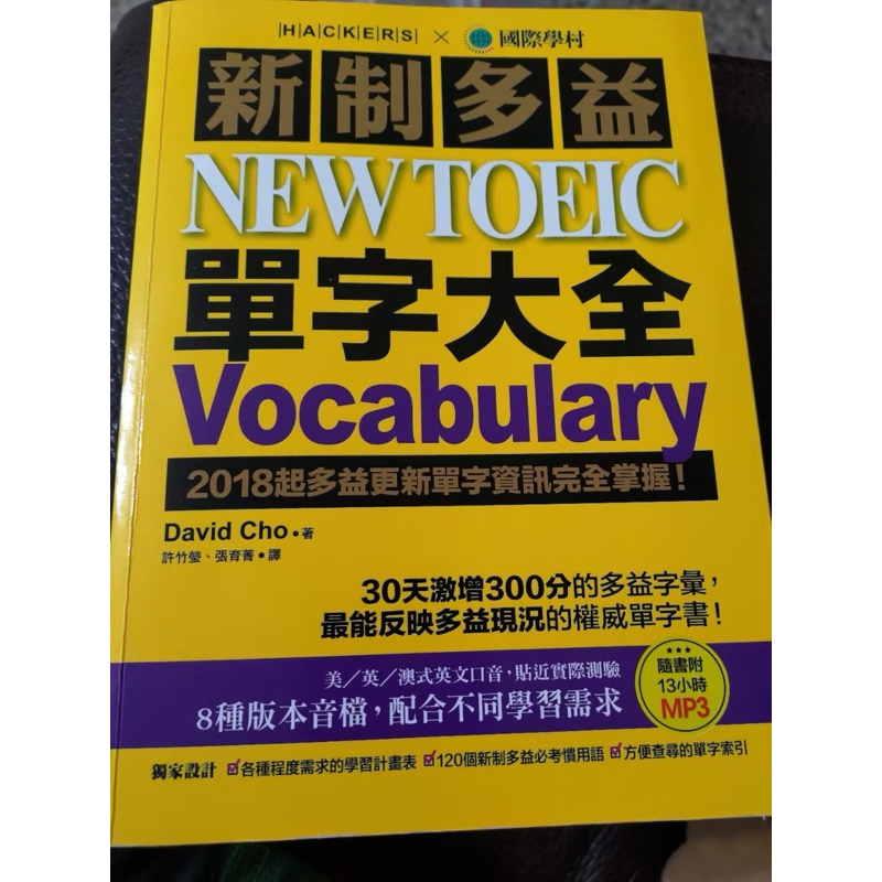 【近新】新制多益TOEIC單字大全：備考多益唯一推薦權威單字書！ | 蝦皮購物