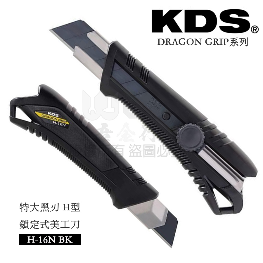 吾金行｜日本 KDS DRAGON GRIP系列 美工刀 特大黑刃 H型 鎖定式 H-16N 刀刃0.7X25MM | 蝦皮購物