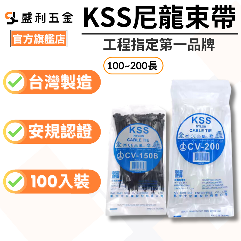【盛利五金】台灣製 KSS 束帶 紮線帶 CV100 ~ CV200 束線帶 束帶 凱士士 現貨 | 蝦皮購物