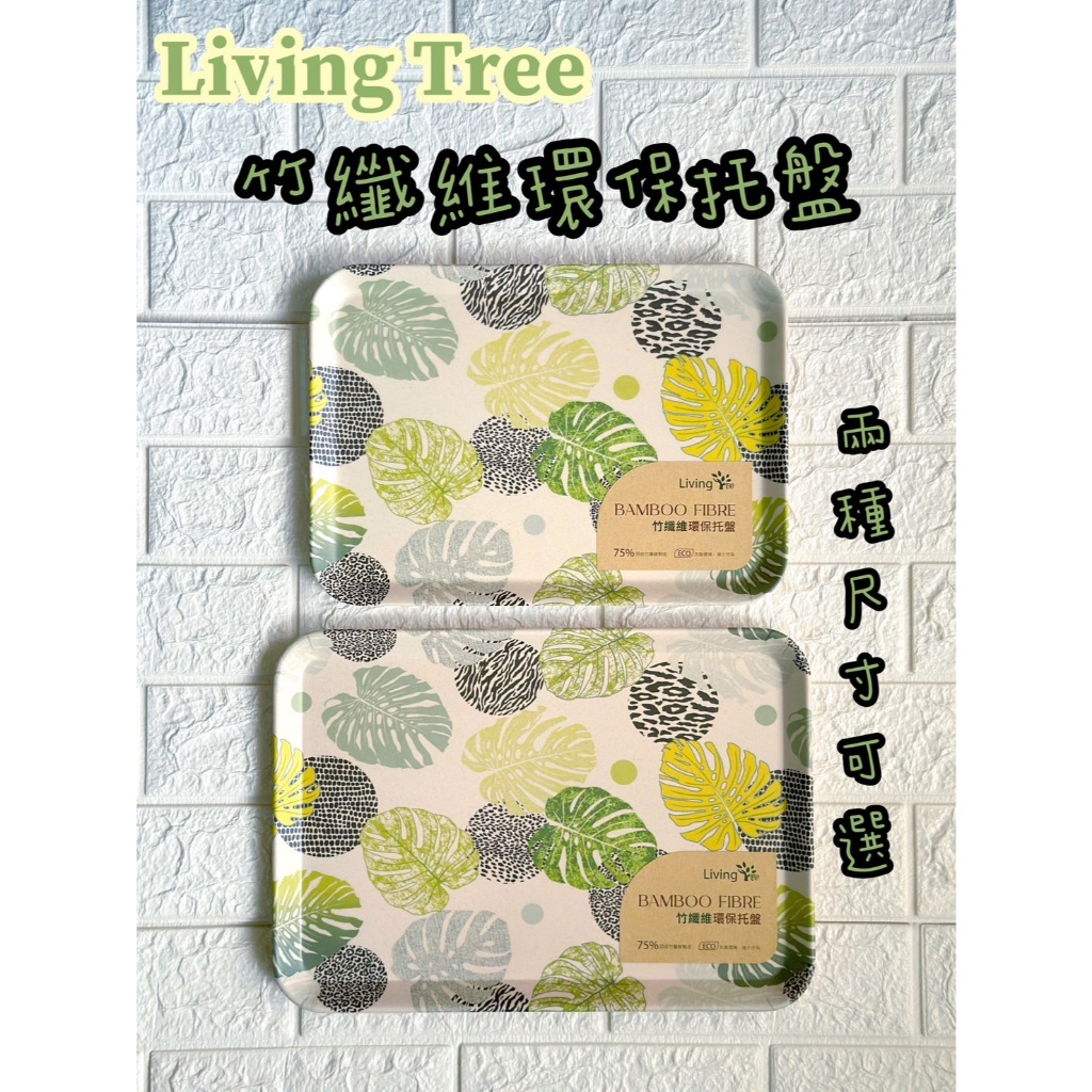 LivingTree竹纖維環保托盤-有大/小款尺寸 早餐托盤 餐盤 重複使用 友善環保愛護地球 蝦米斯小鋪 有發票有現貨 | 蝦皮購物
