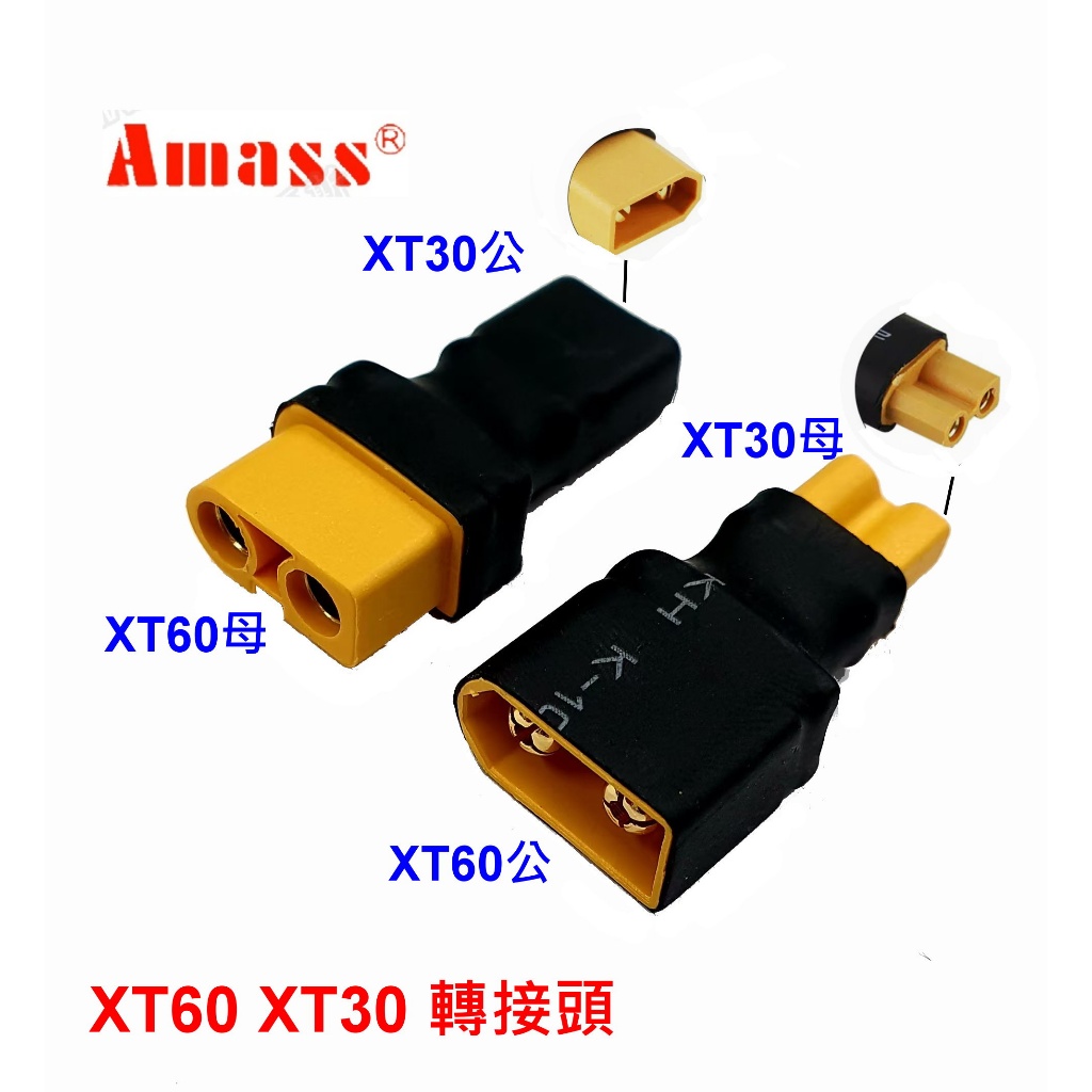**GT模型** AMASS XT30轉接頭 XT60轉接頭 XT30公頭轉XT60母頭 XT30母頭轉XT60公頭 | 蝦皮購物