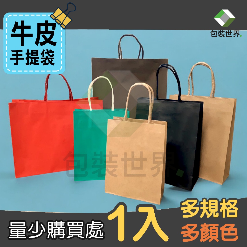 1入 多色牛皮紙袋 皮手提袋 手提紙袋 2K/3K/4K/6K/7K 素牛皮袋 紙袋 牛皮紙袋 牛皮袋 牛皮提袋 禮盒袋 | 蝦皮購物