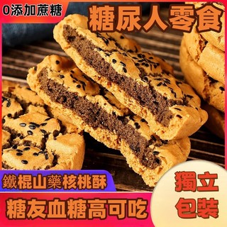 糖尿人代餐餅乾 無糖粗糧餅乾 鐵棍山藥桃酥 老式酥夾心餅幹 傳統早餐糕點心 解饞零食 休閑食品 小吃 批發 | 蝦皮購物
