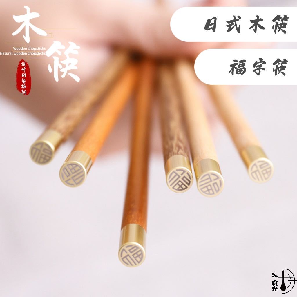 【食光】日式創意平頂福字筷 復古雞翅木筷 無漆實木筷 筷子 筷 餐具 木頭 原木筷子 木筷 木筷子 木頭筷子 木頭餐具 | 蝦皮購物