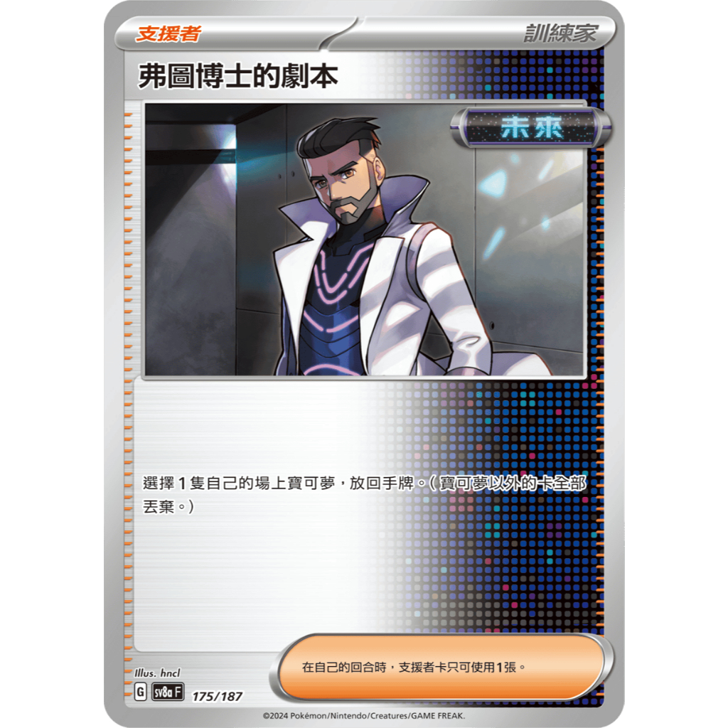 【企鵝卡鋪】PTCG 中文版『弗圖博士的劇本』寶可夢卡牌 SV4M 065 SVHM SVK SV8A 支援者 未來 | 蝦皮購物