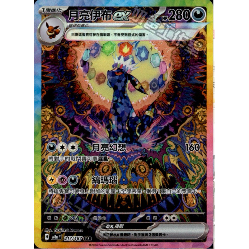 ポケモンカード 月亮伊布ex SAR 217/187 ShengSheng's🦍】寶可夢PTCG 中文版sv8af 217/187 月亮伊布ex sar 異圖