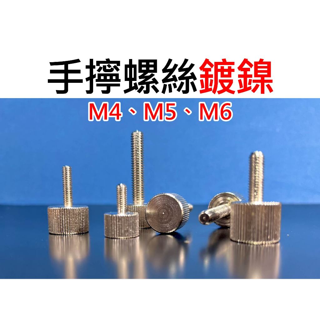 【不囉嗦24H送出】手擰螺絲 大小頭 M4 M5 M6 鍍鎳 快拆螺絲 全金屬螺絲 (滾花螺絲 壓花螺絲 手轉螺絲) | 蝦皮購物