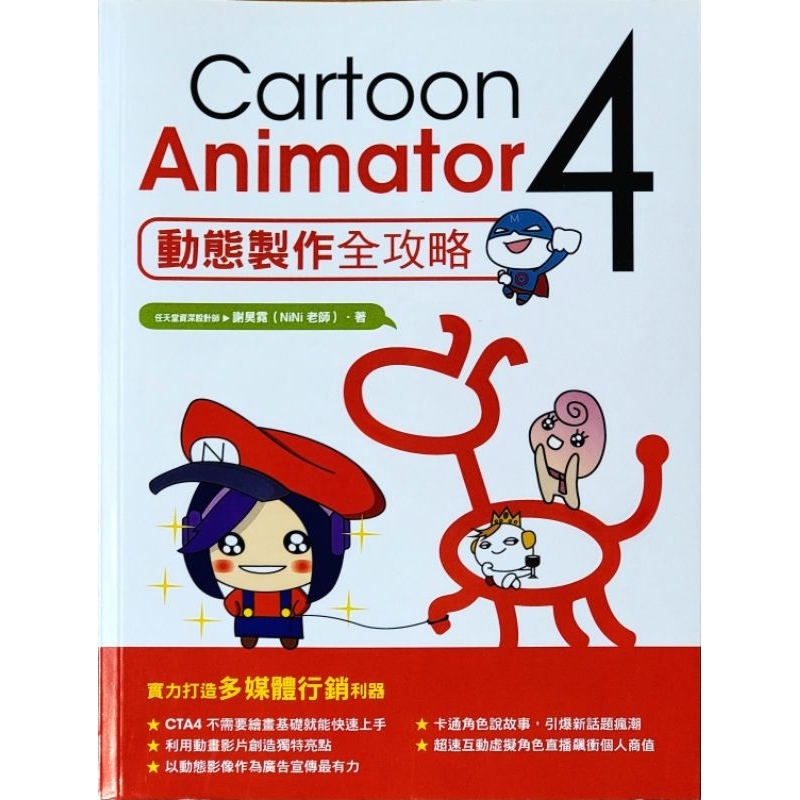 【微笑汪星人】（近全新）Cartoon Animator 4 動態製作全攻略多媒體設計 CTA4 深石數位科技 貼圖動畫 | 蝦皮購物