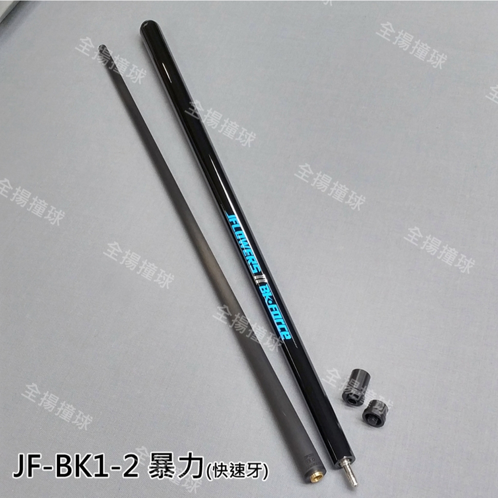 全揚撞球JFLOWERS【BK-衝桿系列】8牙BK-1、8牙BK-2、快牙BK1-2