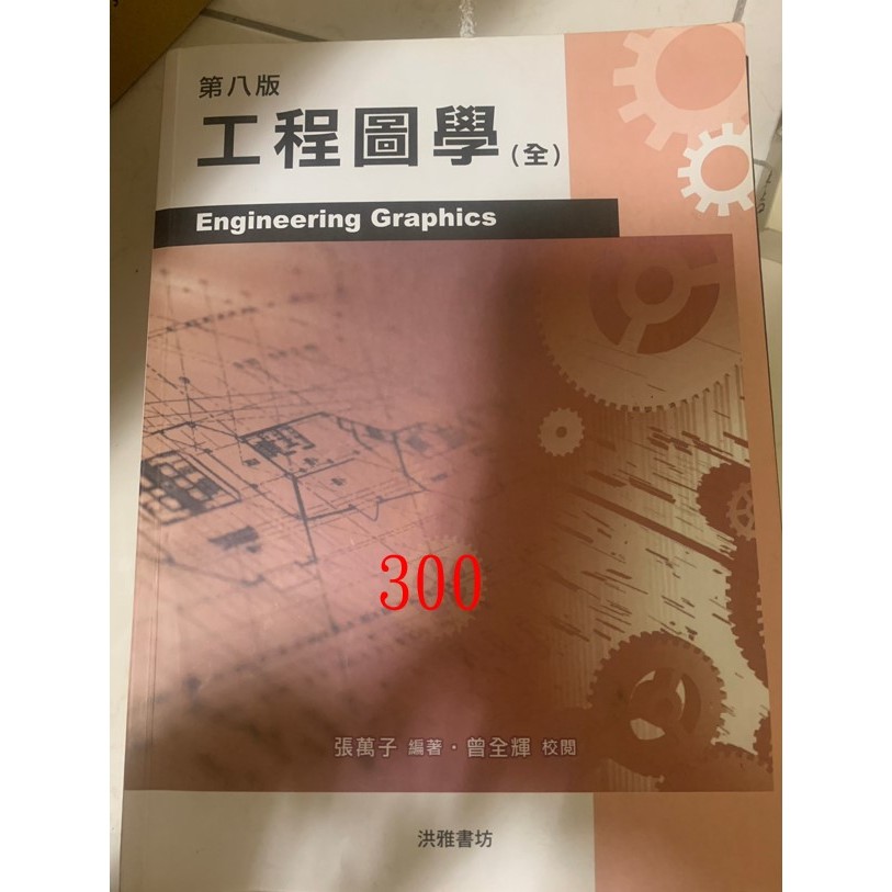 第八版工程圖學(全) | 蝦皮購物