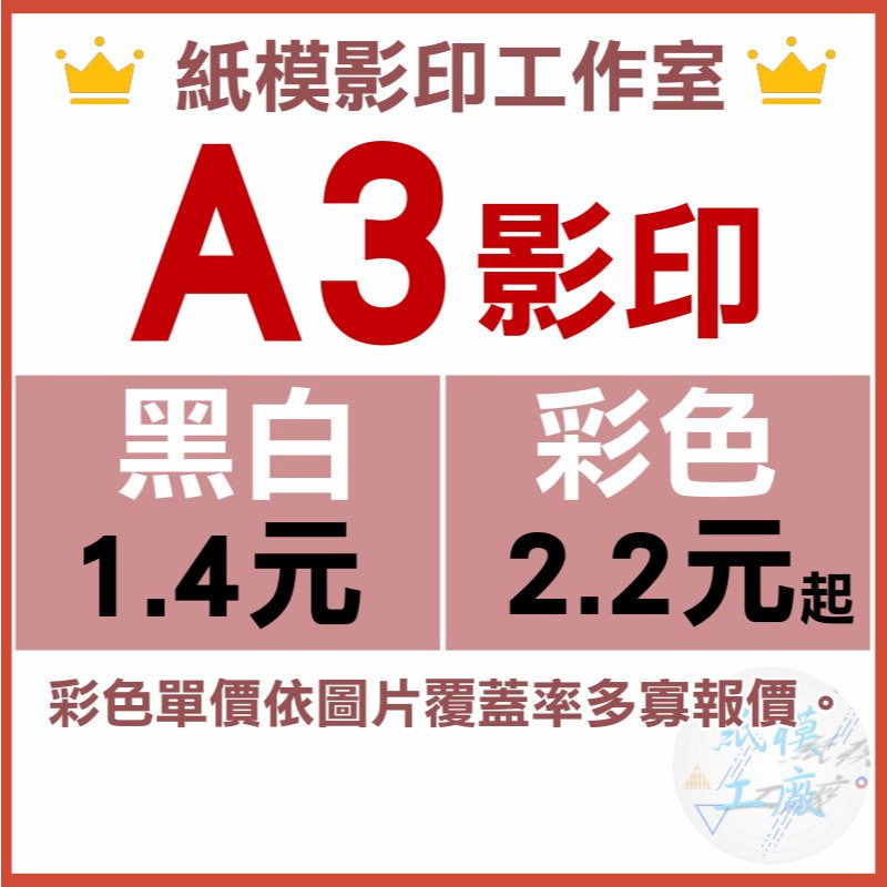 A3影印丨A3黑白 A3彩色 A3列印 CAD代印《紙模工廠》 | 蝦皮購物