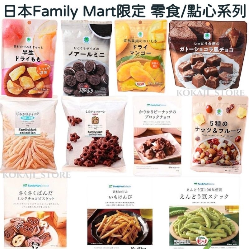 ♥預購 滿500出貨♥日本 京都 Family Mart 全家 日本全家限定 零食 點心系列 巧克力餅乾 | 蝦皮購物