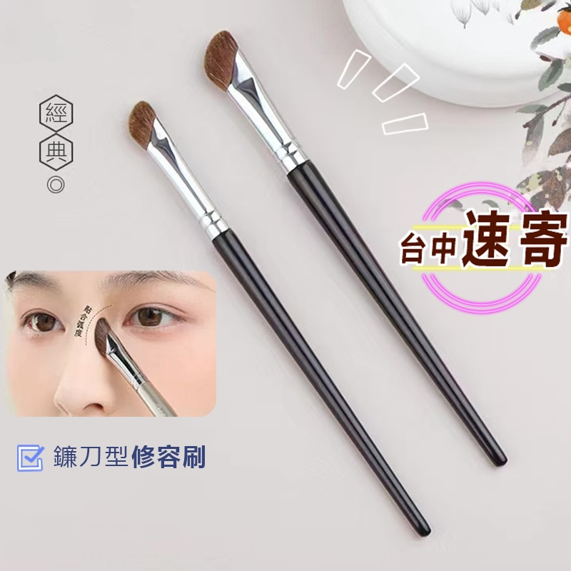 速寄 鼻影刷 化妝刷 側影刷 鐮刀鼻影刷 陰影刷馬毛化妝刷 鼻影刷具 化妝工具 修容刷 細節刷 眼影刷子 化妝刷具淚溝刷 | 蝦皮購物