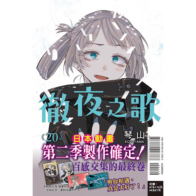 徹夜之歌 (第1~20集/完) 一般版/首刷限定版／公式漫迷手冊｜琴山｜東立漫畫【諾貝爾網路商城】 | 蝦皮購物