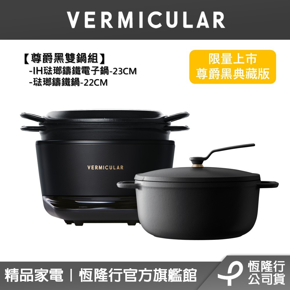 VERMICULAR 尊爵黑】IH琺瑯鑄鐵電子鍋+琺瑯鑄鐵鍋22CM (鑄鐵鍋 VERMICULAR 尊爵黑】IH琺瑯鑄鐵電子鍋+琺瑯鑄鐵鍋22CM (鑄鐵鍋