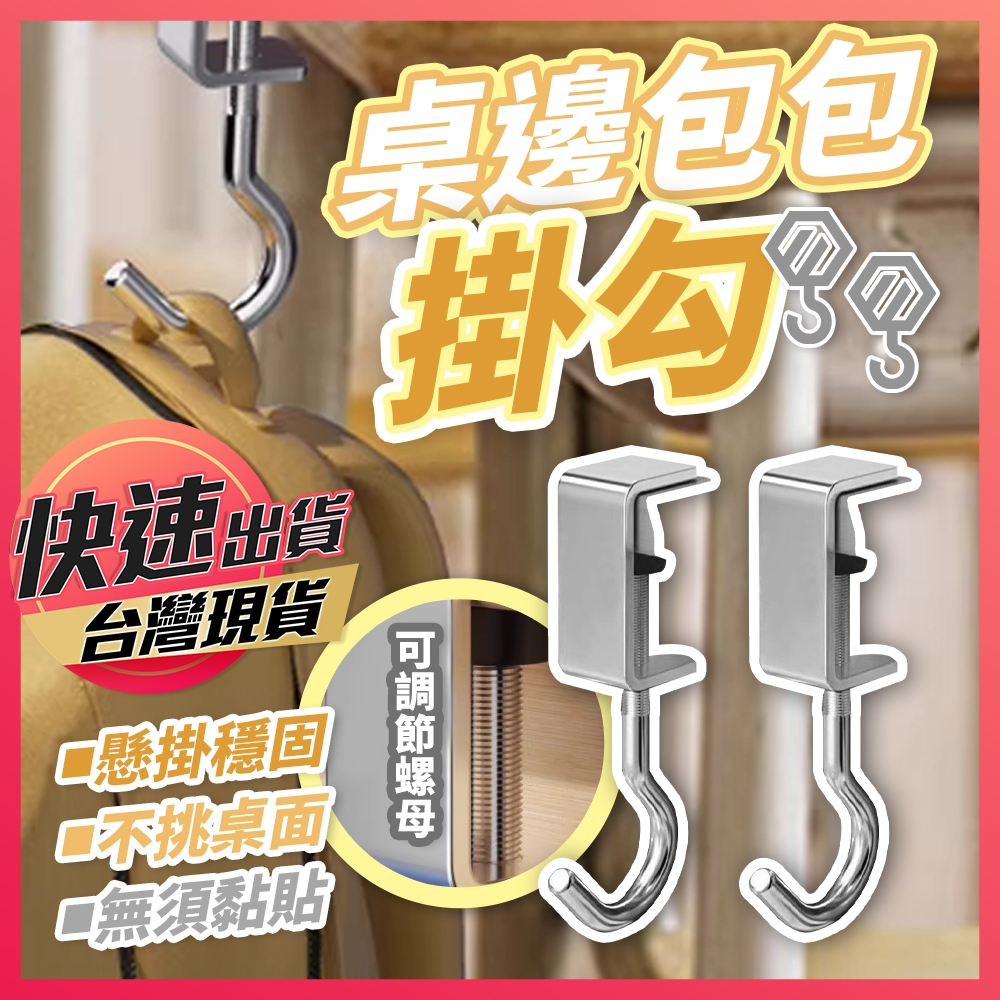 桌邊包包掛勾