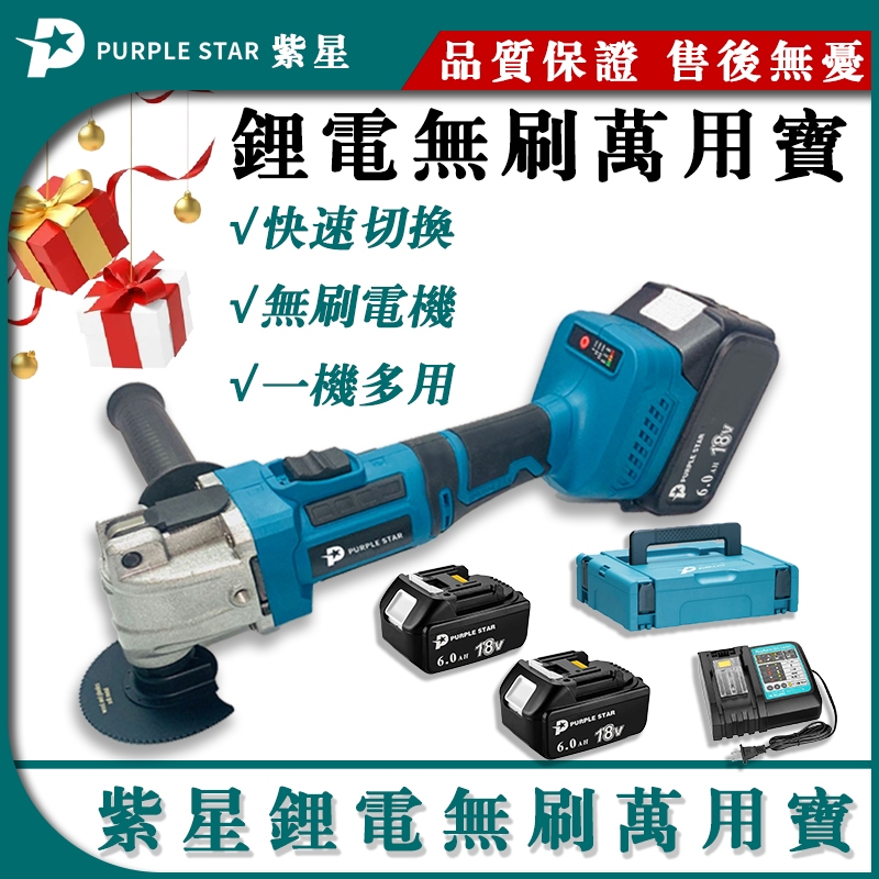 萬用寶 磨切機 多功能磨切機 電磨 角磨機 18V 工具 研磨機 萬用寶 調速切磨機 電動工具 紫星 | 蝦皮購物