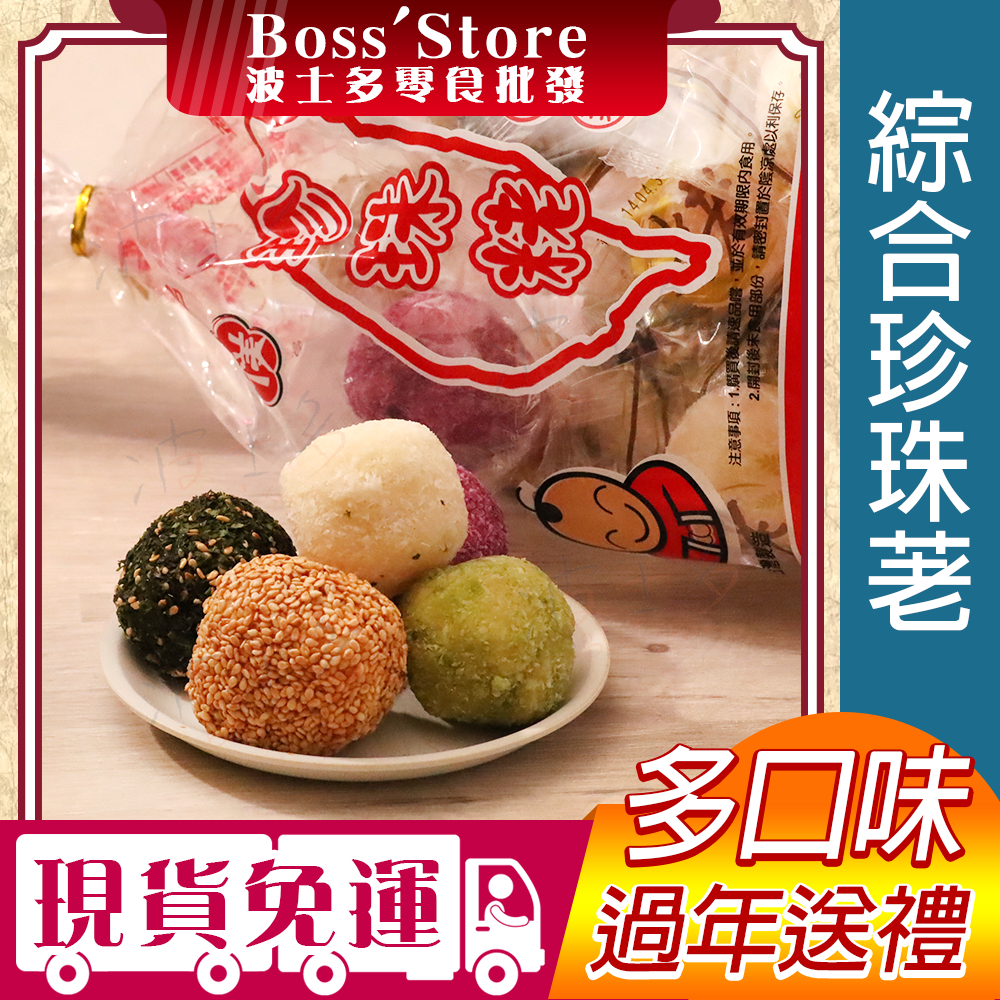 波士多 榮美 珍珠粩 300g 全素 年貨批發 綜合佬 麻佬球 綜合球 珍珠球 獨立包裝 台灣名產 古早味零食 麻佬 | 蝦皮購物