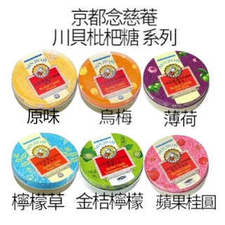 京都念慈菴 川貝枇杷糖 枇杷糖 潤喉糖 原味/烏梅/薄荷/檸檬草/金桔檸檬/蘋果桂圓