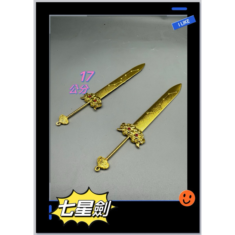 七星劍 神像劍 玄天上帝劍 法器 兵器 七星劍 九天玄女劍 七星寶劍 1尺3神尊拿 | 蝦皮購物