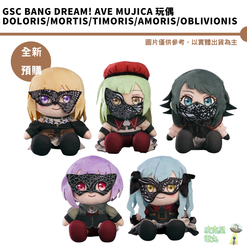 GSC BanG Dream! Ave Mujica 玩偶 Mortis/Timoris/Oblivionis 預購 | 蝦皮購物