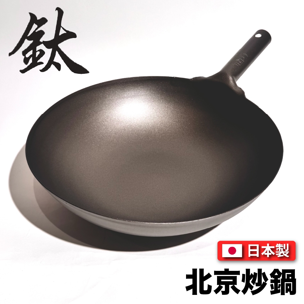 日本製長谷元】長谷元HS純鈦超輕量33 36 39cm炒鍋/北京鍋/廚師專用鈦鍋
