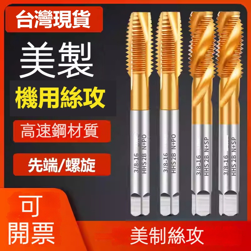 【台灣現貨】泛用XG美製絲攻 先端絲攻 鍍鈦機用絲攻 高速鋼合金含鈷 可攻不銹鋼 專用攻牙攻螺紋 進口材料 金色絲攻 | 蝦皮購物
