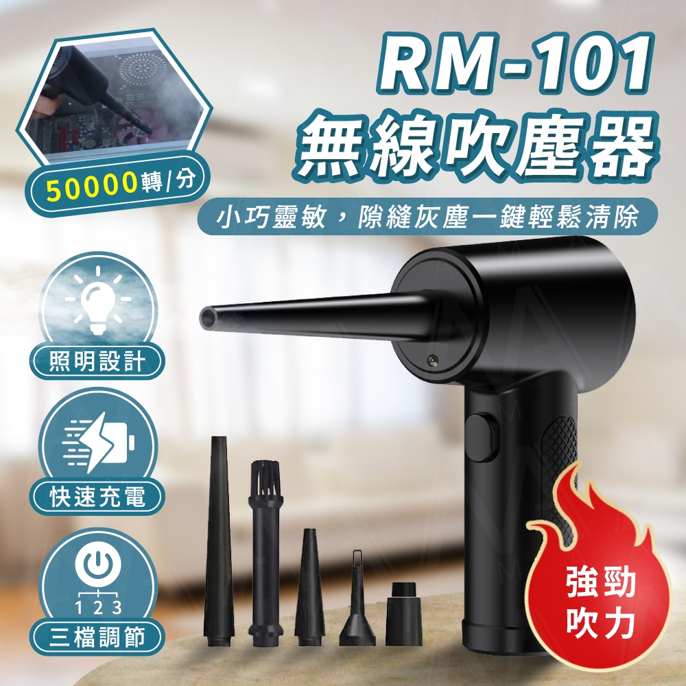 AMA RM101 無線吹塵器 超高轉速 3種轉速 吹塵槍 電力壓縮空氣吹塵器 3.5小時快速充電 除塵器 吹塵器 | 蝦皮購物