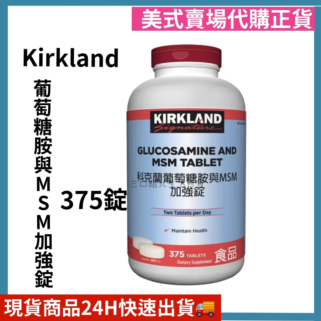 Kirkland Signature 科克蘭 葡萄糖胺與MSM加強錠 375錠 保健食品 好市多代購 | 蝦皮購物