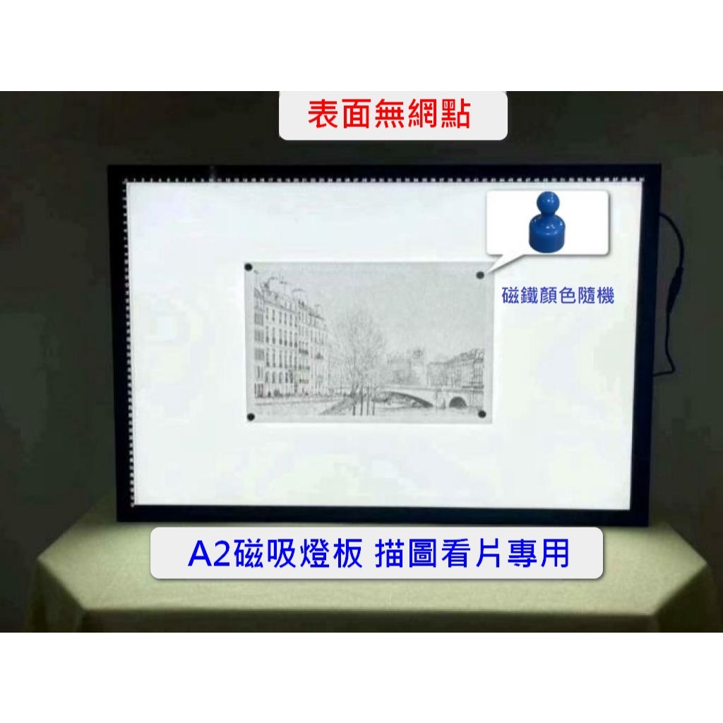 磁吸式 A3,A2 描圖燈板 無網點 描圖板 繪圖板 燈板 調光 光桌 光板 透寫台 拷貝台 素描 透光板 發光板42 | 蝦皮購物
