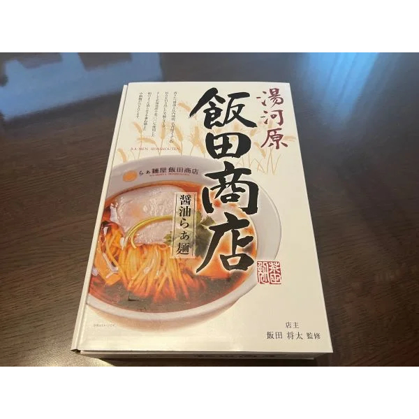 飯田商店 予約が取れない超人気ラーメン店「飯田商店」を予約ナシでも気軽に