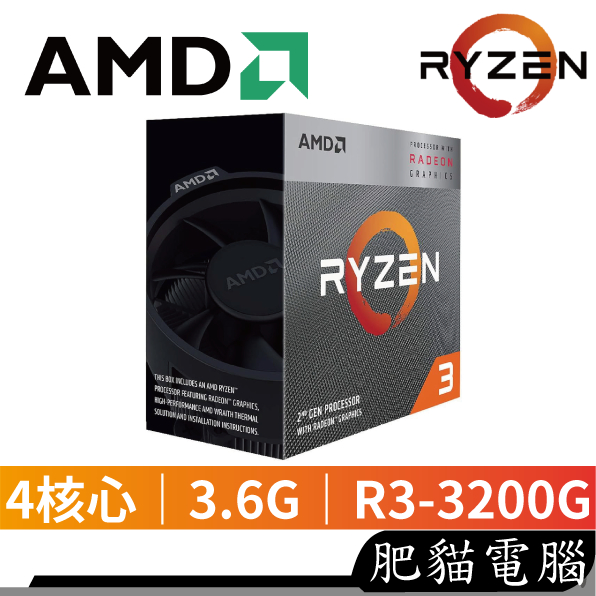 AMD 超微 Ryzen 3 3200G 4核 8緒 AM4腳位 含內顯 含風扇 CPU 處理器 | 蝦皮購物