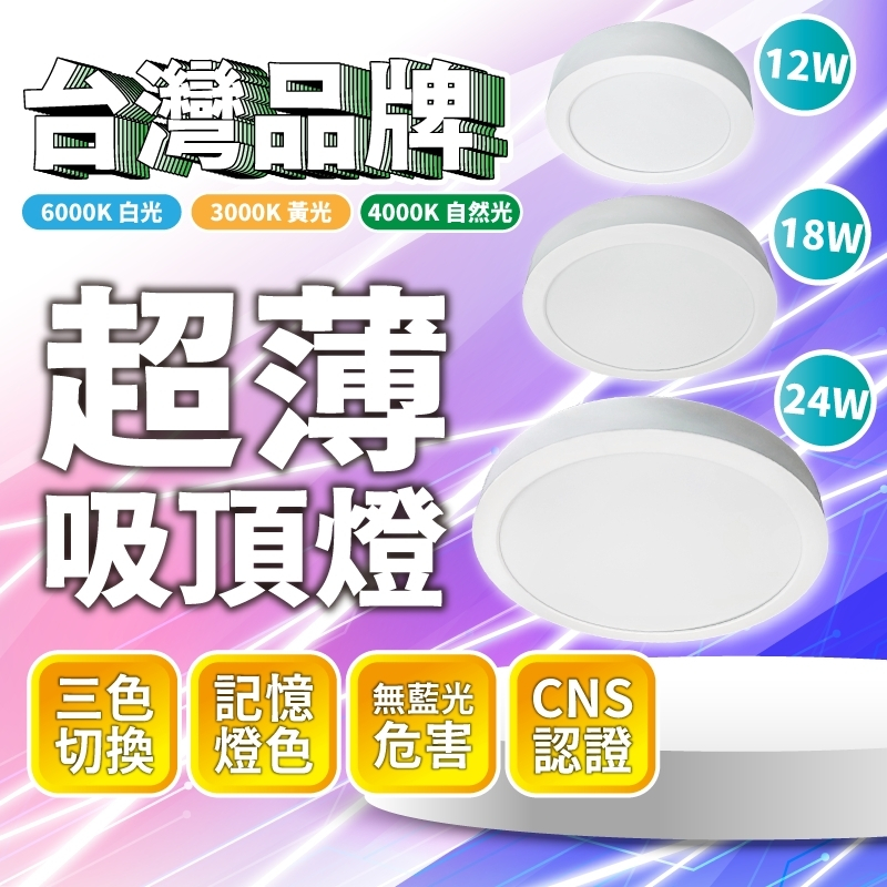 超薄吸頂燈｜三色切換｜無藍光｜12W 18W 24W｜LED吸頂燈｜走道燈｜浴室燈｜高光｜高亮｜認證｜現貨免運｜索雷特 | 蝦皮購物