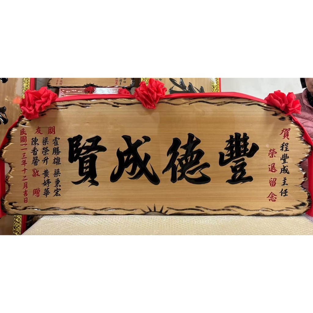 【川流雕刻社】 匾額 客製化 開業賀禮 開幕匾額 升遷 送禮 藝品 生日 賀匾 招牌製作 結婚紀念 退休 木匾 | 蝦皮購物