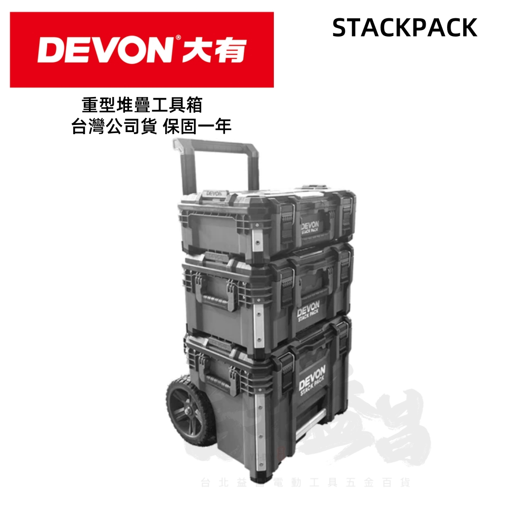 台北益昌 大有 Devon 重型堆疊工具箱STACKPACK防水工具箱 堆疊工具箱 平板車 烏龜車 工具收納 同FLE | 蝦皮購物