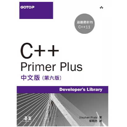 C++ Primer Plus中文版(第六版) Stephen Prata(蔡明志) 碁峰 | 蝦皮購物