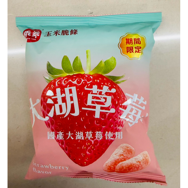 乖乖-大湖草莓玉米脆條52g/春之莓果玉米脆果40g | 蝦皮購物