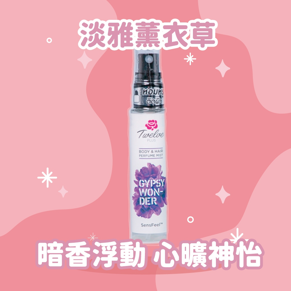 現貨)泰國TWELVE PLUS 香水香氛噴霧寶寶香嬰兒爽身粉香SWEET