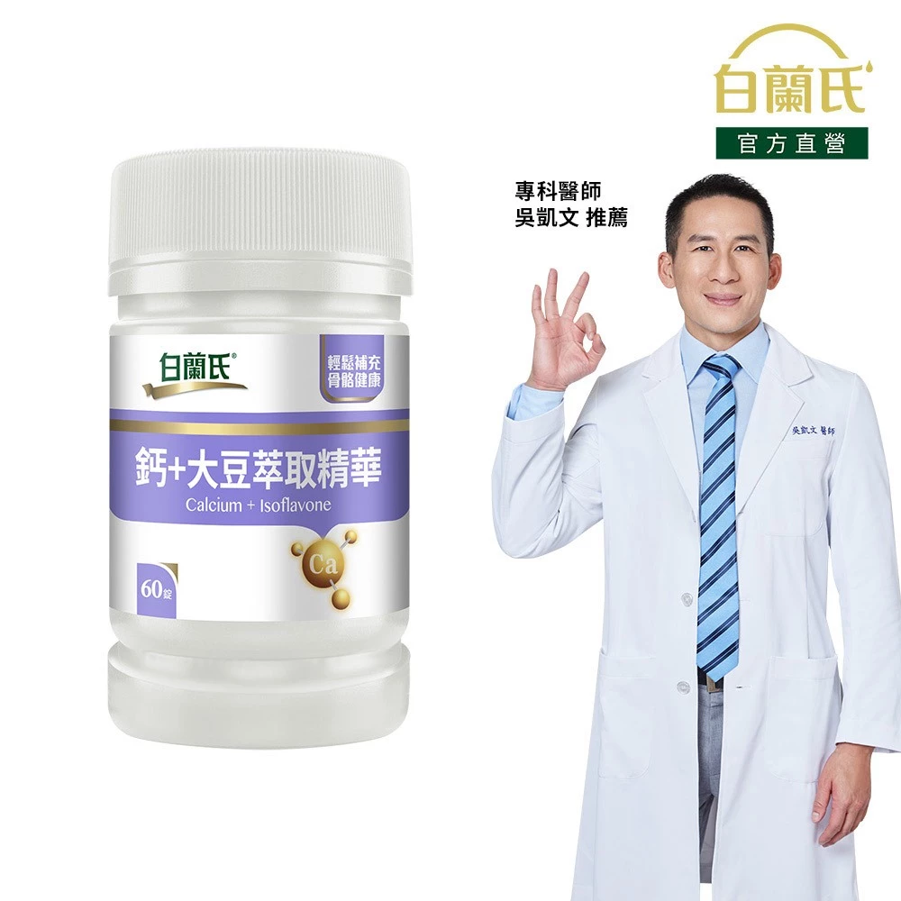 大豆異黃酮推薦【白蘭氏】鈣+大豆萃取精華 60錠-鈣、大豆異黃酮 維持骨骼健康 維他命D3 吳凱文醫師推薦